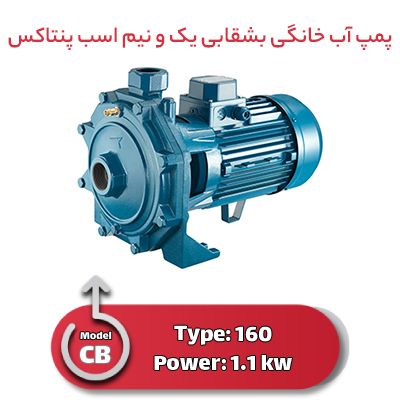 پمپ آب خانگی بشقابی یک و نیم اسب پنتاکس CB 160